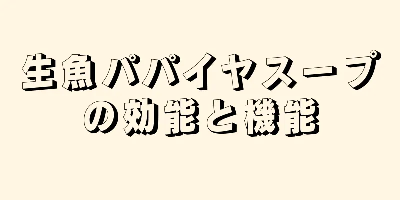 生魚パパイヤスープの効能と機能