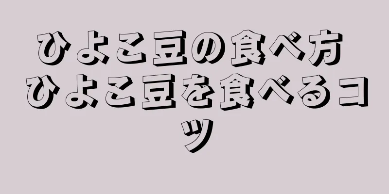 ひよこ豆の食べ方 ひよこ豆を食べるコツ