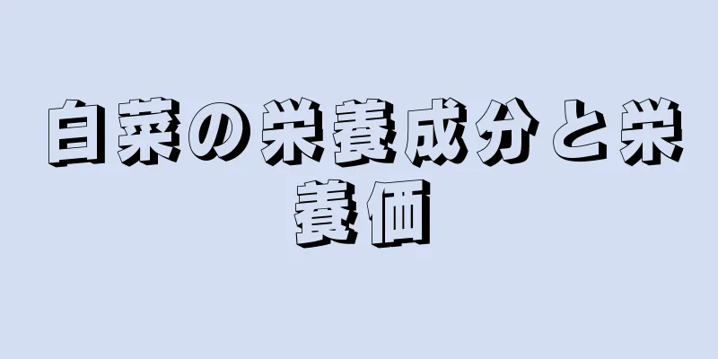 白菜の栄養成分と栄養価