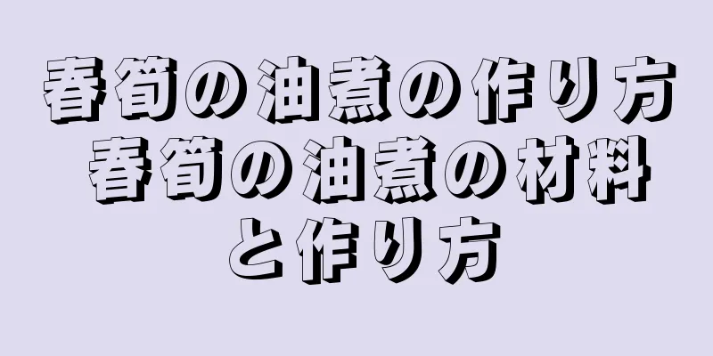 春筍の油煮の作り方 春筍の油煮の材料と作り方