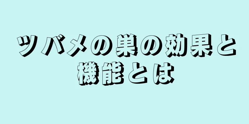 ツバメの巣の効果と機能とは