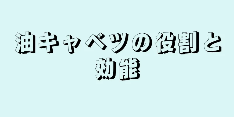 油キャベツの役割と効能