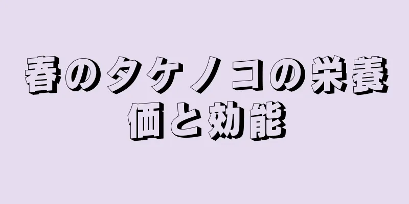 春のタケノコの栄養価と効能