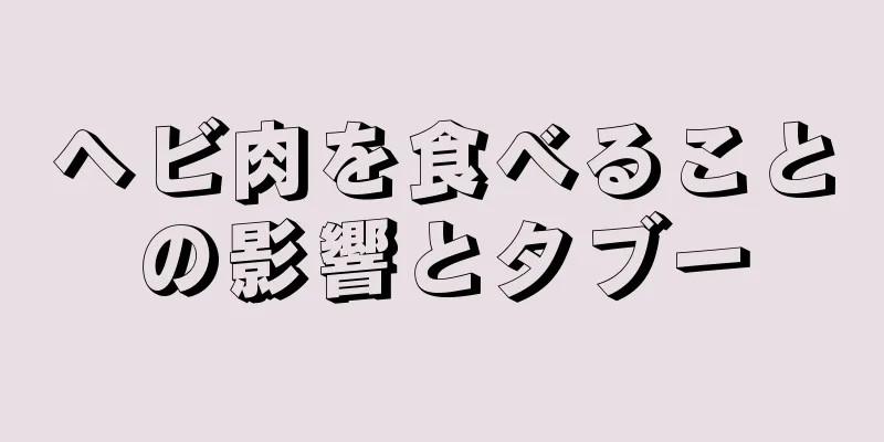 ヘビ肉を食べることの影響とタブー