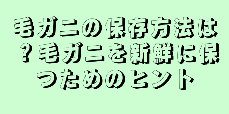 毛ガニの保存方法は？毛ガニを新鮮に保つためのヒント