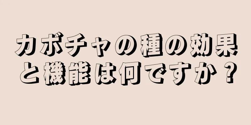 カボチャの種の効果と機能は何ですか？