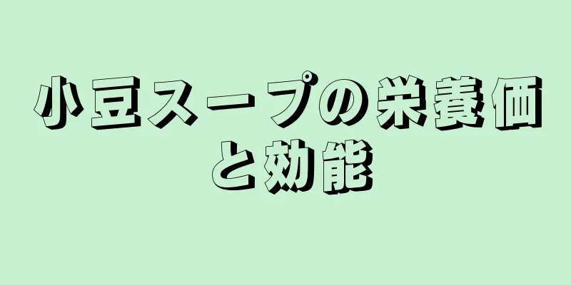 小豆スープの栄養価と効能