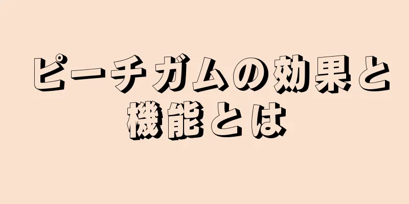 ピーチガムの効果と機能とは