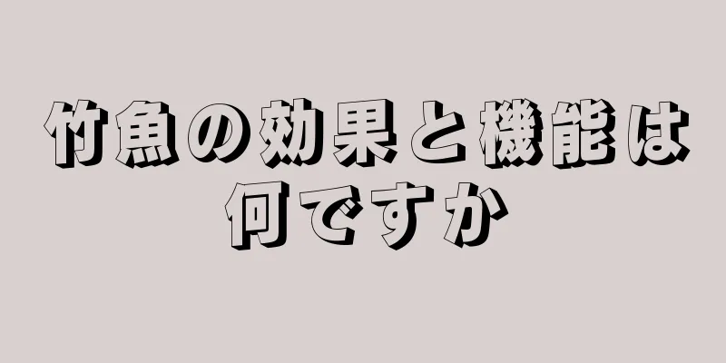 竹魚の効果と機能は何ですか