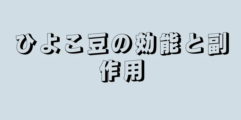ひよこ豆の効能と副作用