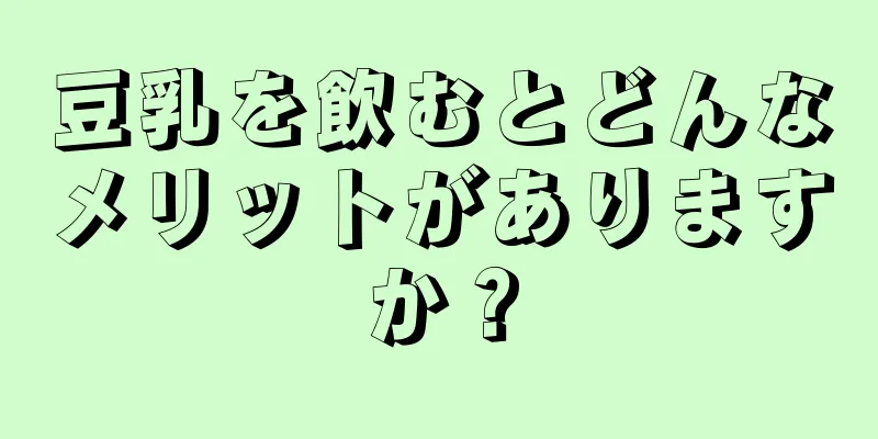 豆乳を飲むとどんなメリットがありますか？