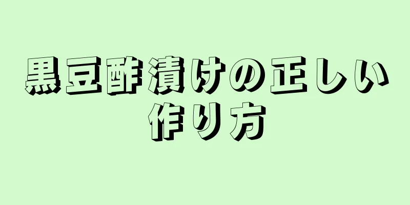 黒豆酢漬けの正しい作り方