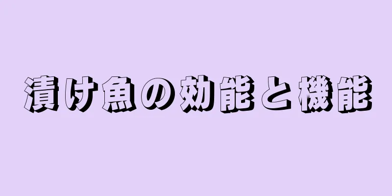 漬け魚の効能と機能