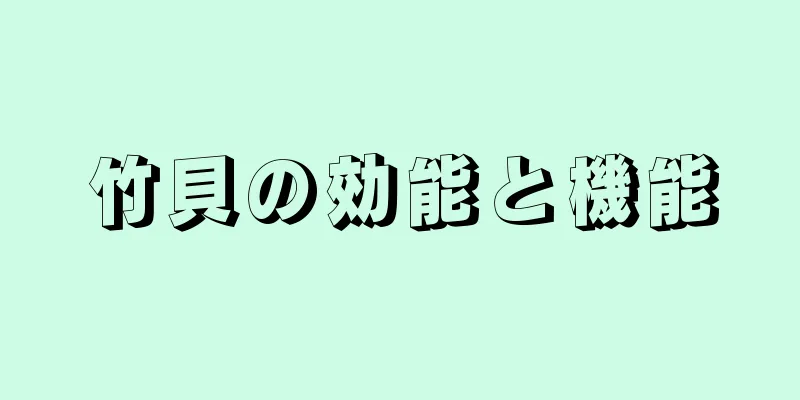 竹貝の効能と機能