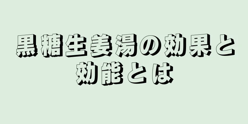 黒糖生姜湯の効果と効能とは