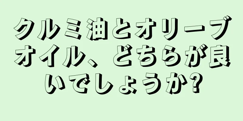 クルミ油とオリーブオイル、どちらが良いでしょうか?