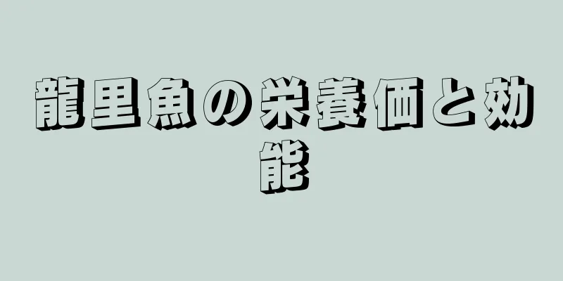 龍里魚の栄養価と効能