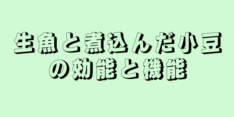 生魚と煮込んだ小豆の効能と機能
