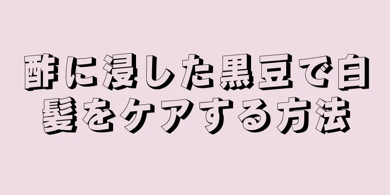 酢に浸した黒豆で白髪をケアする方法