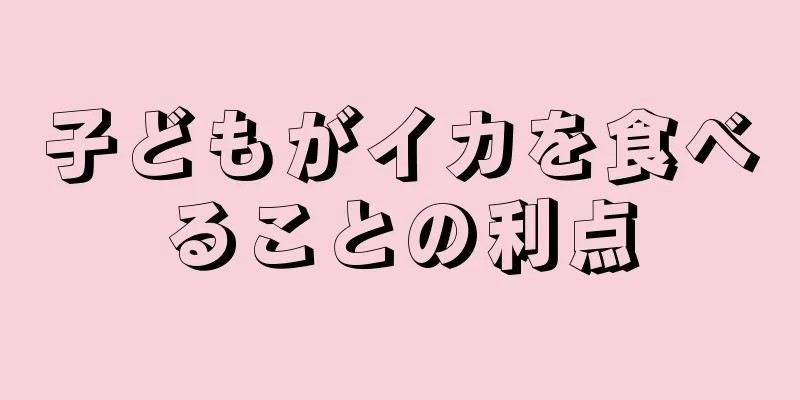 子どもがイカを食べることの利点