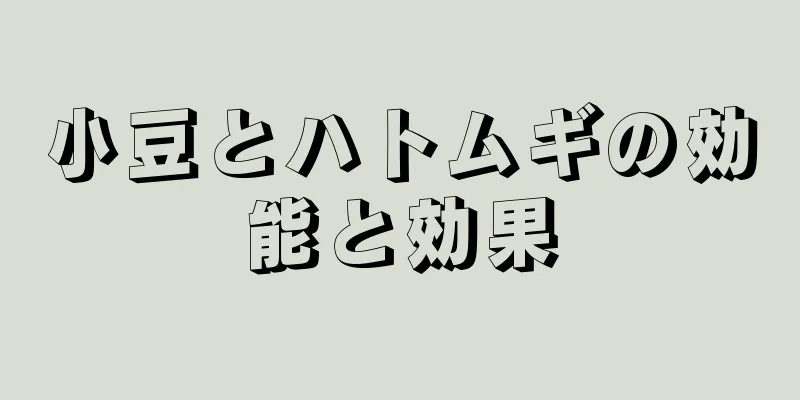 小豆とハトムギの効能と効果