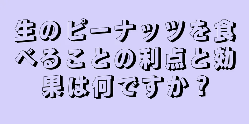 生のピーナッツを食べることの利点と効果は何ですか？