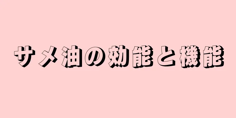 サメ油の効能と機能