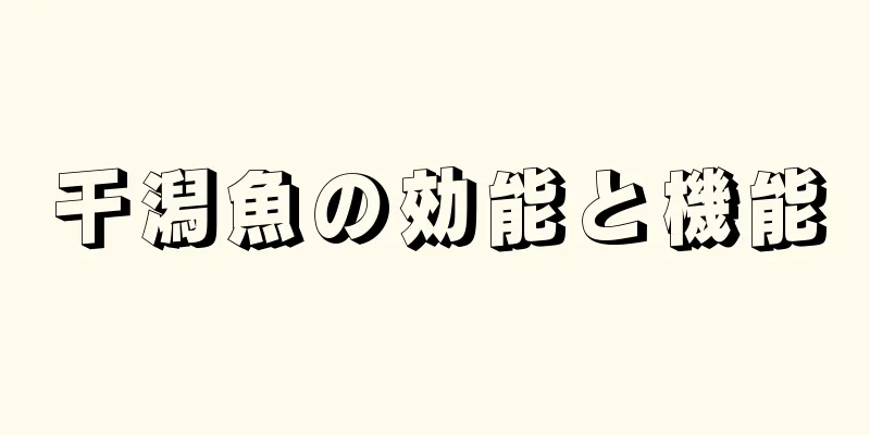 干潟魚の効能と機能
