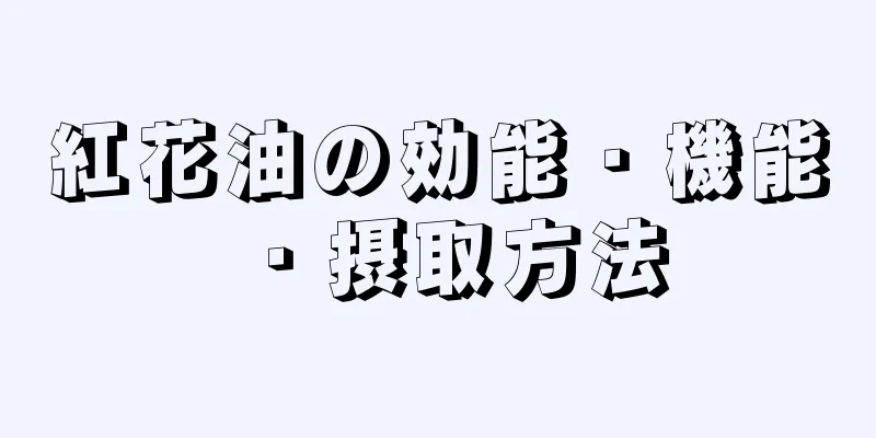 紅花油の効能・機能・摂取方法