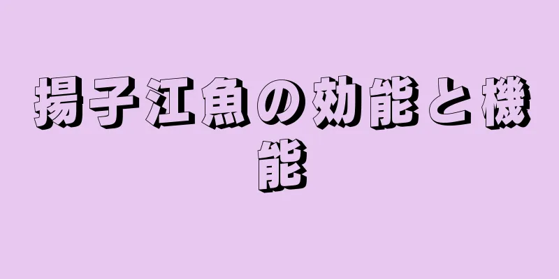 揚子江魚の効能と機能