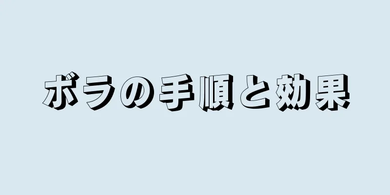 ボラの手順と効果