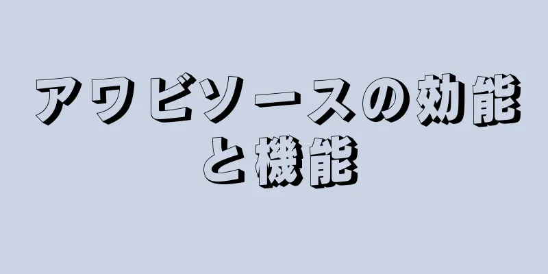 アワビソースの効能と機能