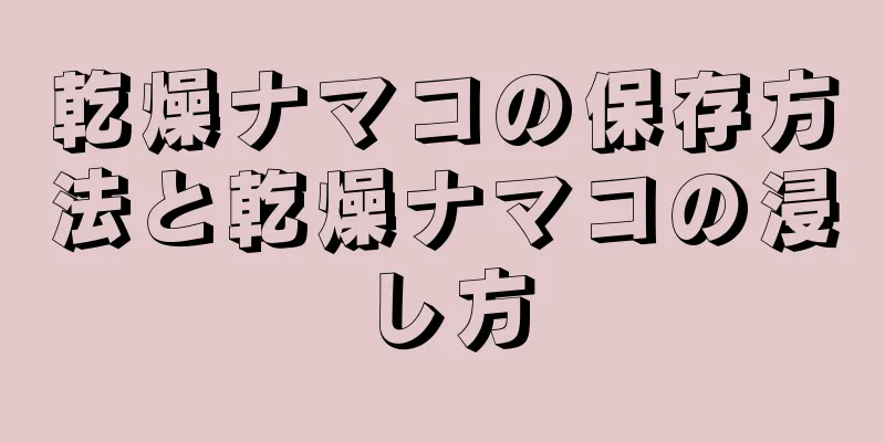 乾燥ナマコの保存方法と乾燥ナマコの浸し方
