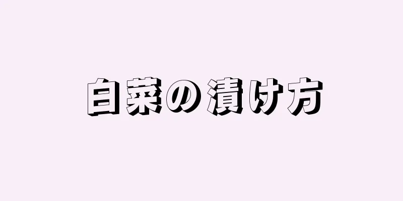 白菜の漬け方