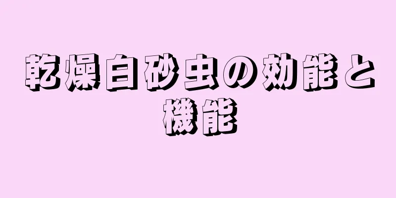 乾燥白砂虫の効能と機能