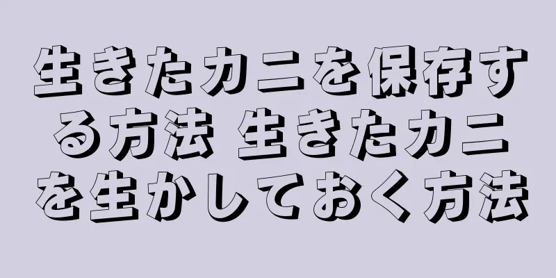 生きたカニを保存する方法 生きたカニを生かしておく方法