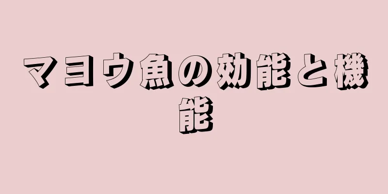 マヨウ魚の効能と機能