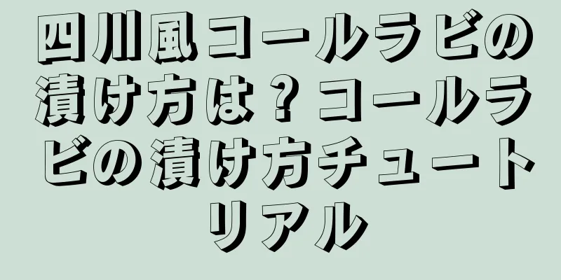 四川風コールラビの漬け方は？コールラビの漬け方チュートリアル