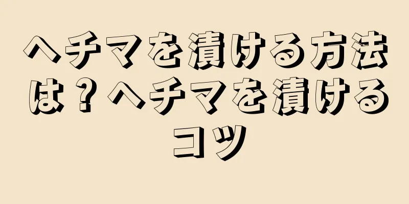 ヘチマを漬ける方法は？ヘチマを漬けるコツ