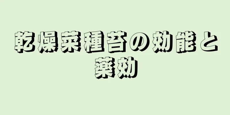 乾燥菜種苔の効能と薬効