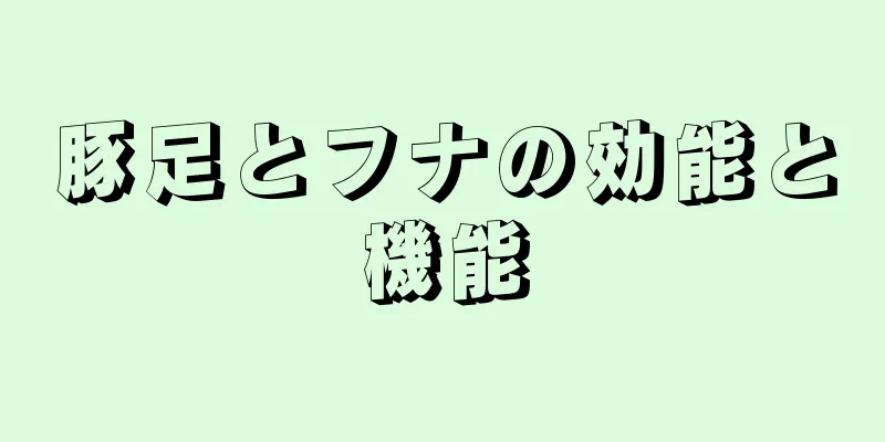 豚足とフナの効能と機能
