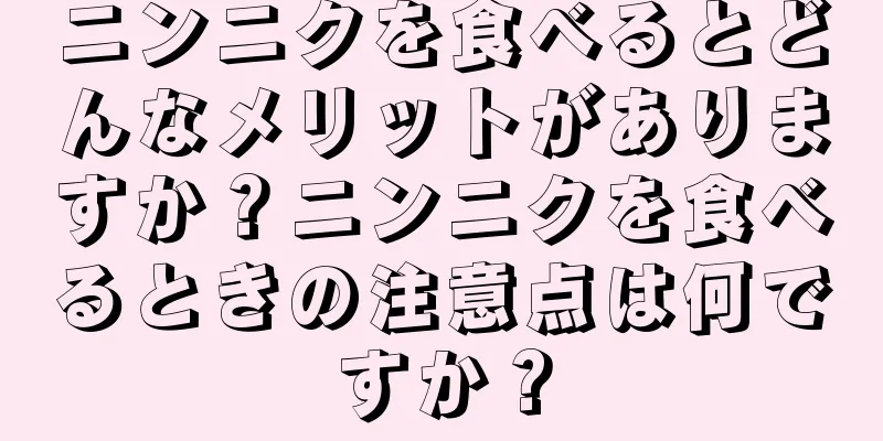 ニンニクを食べるとどんなメリットがありますか？ニンニクを食べるときの注意点は何ですか？