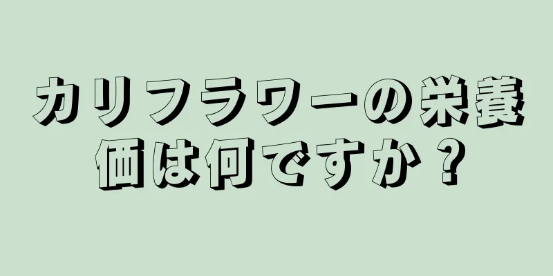カリフラワーの栄養価は何ですか？