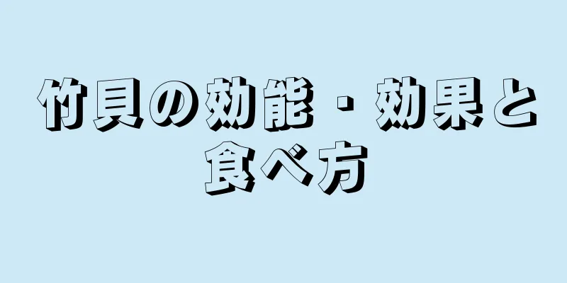 竹貝の効能・効果と食べ方