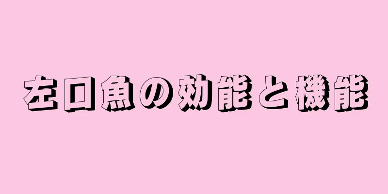 左口魚の効能と機能