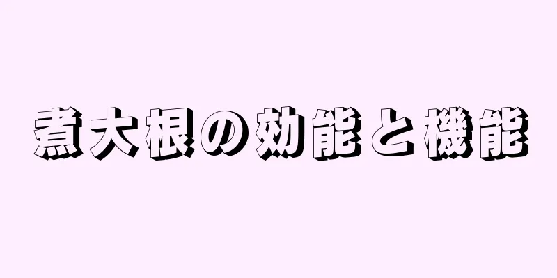煮大根の効能と機能