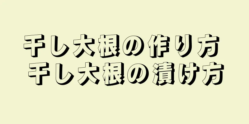 干し大根の作り方 干し大根の漬け方