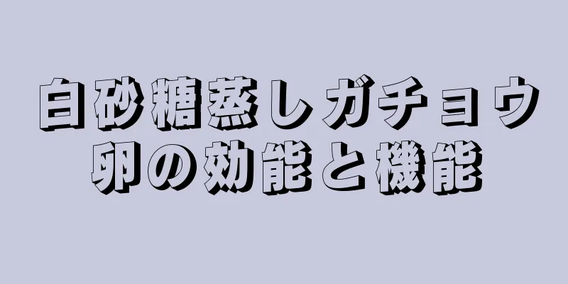 白砂糖蒸しガチョウ卵の効能と機能