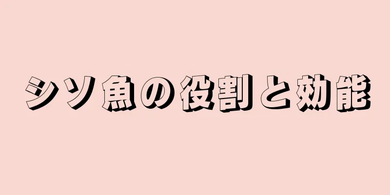 シソ魚の役割と効能