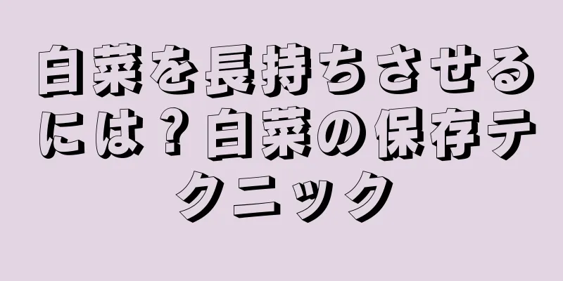 白菜を長持ちさせるには？白菜の保存テクニック